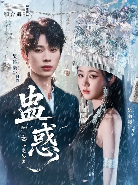 蛊惑之以爱为蛊 - 女频恋爱 (2025) 海报