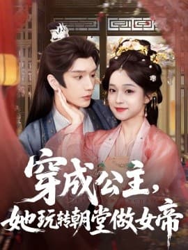 穿成公主，她玩转朝堂做女帝 - 女频恋爱 (2025) 海报