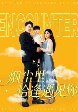 烟尘里恰逢遇见你 - 现代都市 (2025) 海报