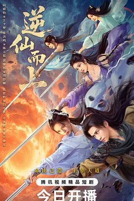 逆仙而上 - 国产剧 (2025) 海报