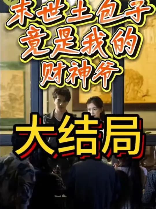 末世土包子，竟是我的财神爷 - 反转爽剧 (2025) 海报