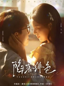 陷落绯色 - 女频恋爱 (2025) 海报