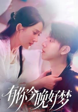 有你今晚好梦 - 女频恋爱 (2025) 海报