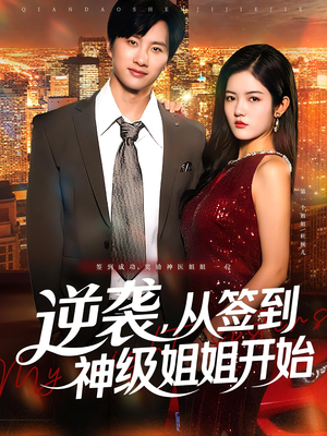 逆袭从签到神级姐姐开始 - 女频恋爱 (2025) 海报