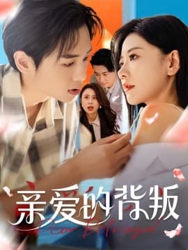 亲爱的背叛 - 女频恋爱 (2025) 海报