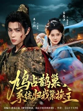 鸠占鹊巢，系统归我巢换主 - 年代穿越 (2025) 海报