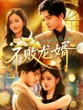 不败龙婿 - 女频恋爱 (2025) 海报