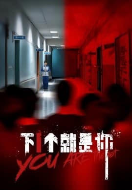 下1个就是你 - 现代都市 (2025) 海报