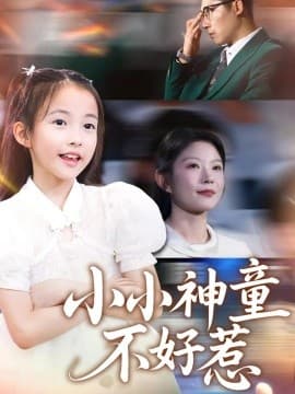 小小神童不好惹 - 现代都市 (2025) 海报