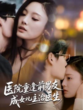 医院重逢前男友成女儿主治医生 - 现代都市 (2025) 海报