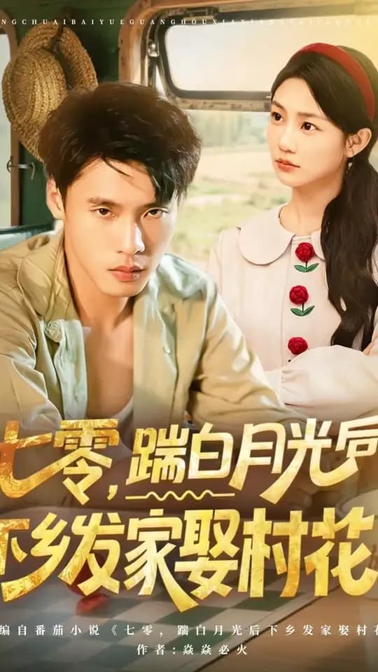 七零踹白月光后下乡发家娶村花 - 年代穿越 (2025) 海报