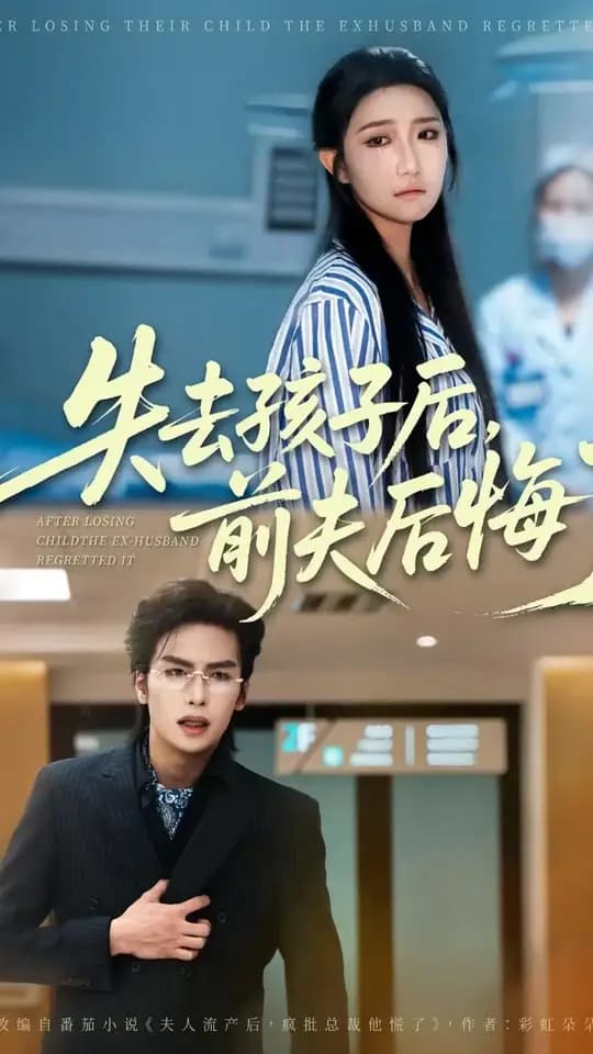 失去孩子后前夫后悔了 - 反转爽剧 (2025) 海报