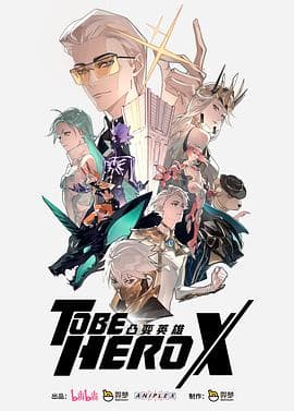 凸变英雄X日语 - 国产动漫 (2025) 海报