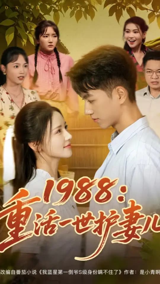 1988重活一世护妻儿 - 年代穿越 (2025) 海报