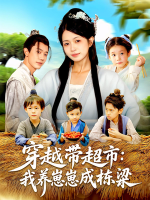 穿越带超市我养崽崽成栋梁 - 年代穿越 (2025) 海报