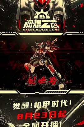 钢炽之芯 - 国产动漫 (2026) 海报