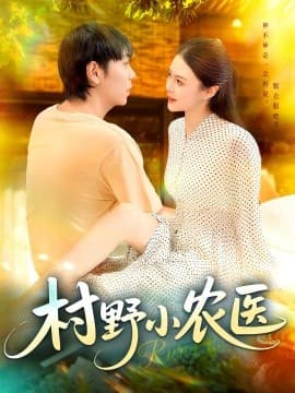 村野小农医 - 女频恋爱 (2025) 海报