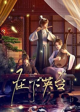 在下英台 - 国产动漫 (2025) 海报