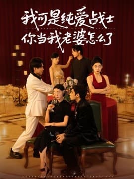 我可是纯爱战士你当我老婆怎么了 - 现代都市 (2025) 海报