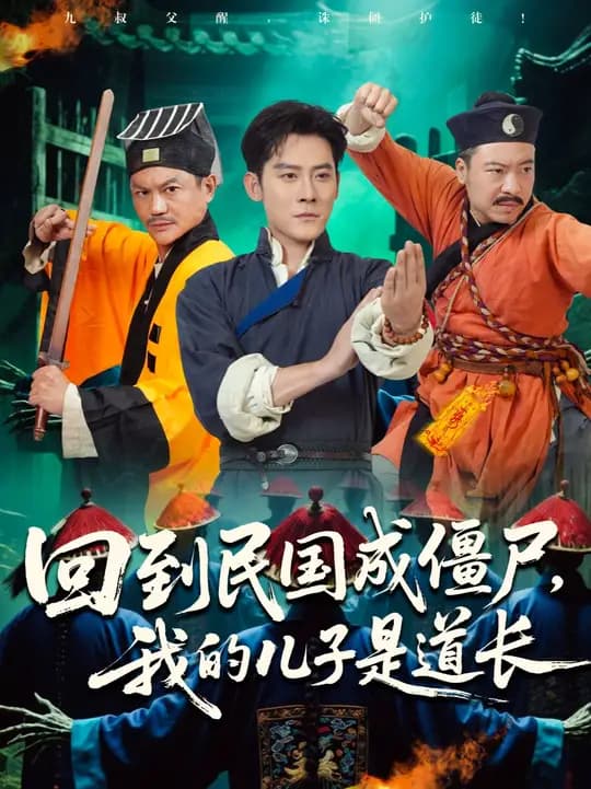 回到民国成僵尸我的儿子是道长 - 年代穿越 (2025) 海报