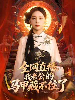 全网直播我老公的马甲藏不住了 - 现代都市 (2025) 海报