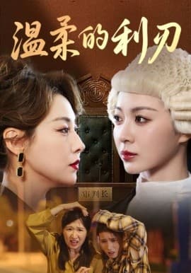 温柔的利刃短剧 - 女频恋爱 (2025) 海报