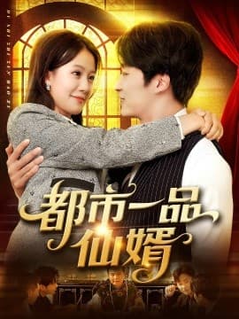 都市一品仙婿 - 女频恋爱 (2025) 海报