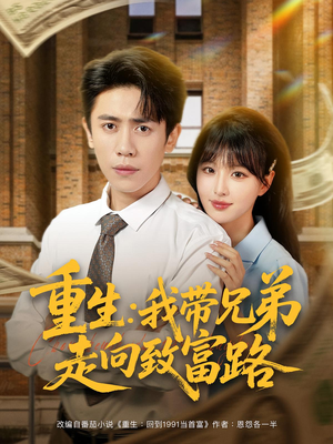 重生我带兄弟走向致富路 - 年代穿越 (2025) 海报
