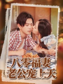 八零福妻老公宠上天 - 年代穿越 (2025) 海报