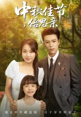 中秋佳节倍思亲 - 现代都市 (2025) 海报