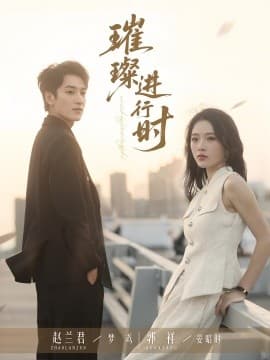 璀璨进行时 - 女频恋爱 (2025) 海报