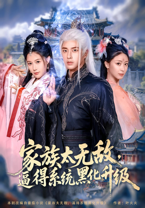 家族太无敌逼得系统黑化升级 - 古装仙侠 (2025) 海报