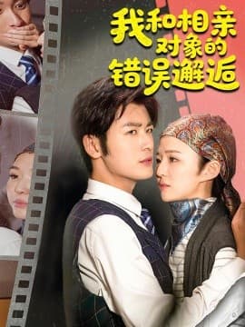 我和相亲对象的错误邂逅 - 女频恋爱 (2025) 海报