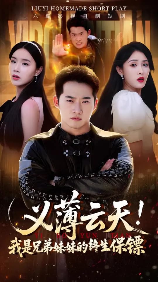 义薄云天我是兄弟妹妹的终生保镖 - 现代都市 (2025) 海报