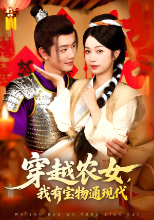 穿越农女我有宝物通现代 - 年代穿越 (2025) 海报