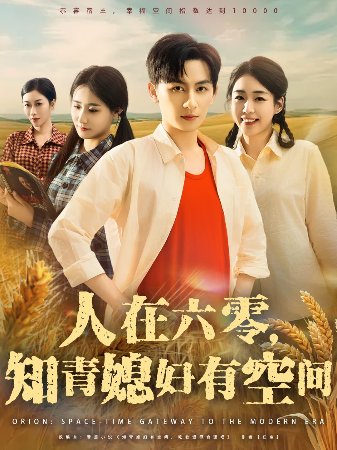 人在六零知青媳妇有空间 - 年代穿越 (2025) 海报