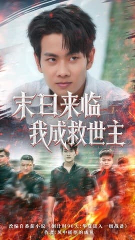 末日来临我成救世主 - 现代都市 (2025) 海报