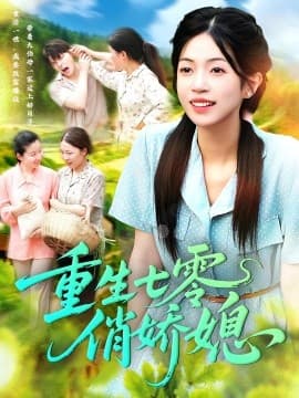 重生七零俏娇媳 - 年代穿越 (2025) 海报