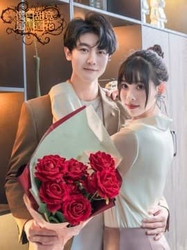 傻白甜竟是黑莲花 - 女频恋爱 (2025) 海报