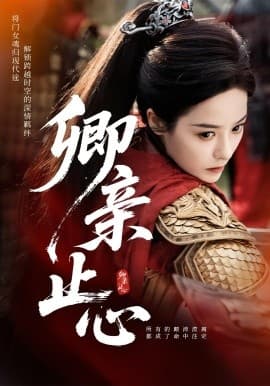 卿亲止心嫡女破枷行 - 古装仙侠 (2025) 海报