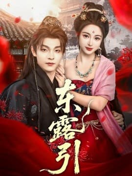 东露引 - 女频恋爱 (2025) 海报