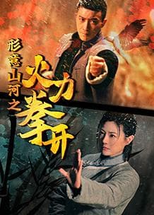 形意山河之火力拳开 - 国产剧 (2025) 海报
