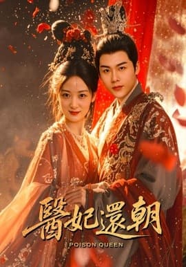 医妃还朝 - 古装仙侠 (2025) 海报