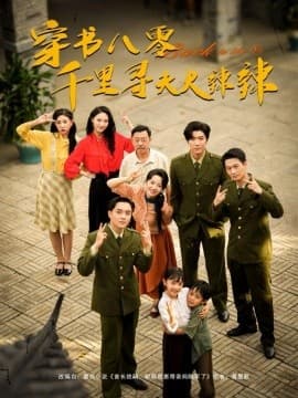 穿书八零千里寻夫火辣辣 - 年代穿越 (2025) 海报