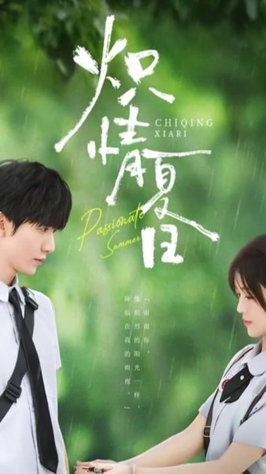 炽情夏日 - 女频恋爱 (2025) 海报