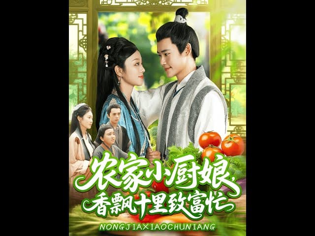农家小厨娘香飘十里致富忙 - 年代穿越 (2025) 海报