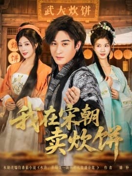 我在宋朝卖炊饼 - 年代穿越 0