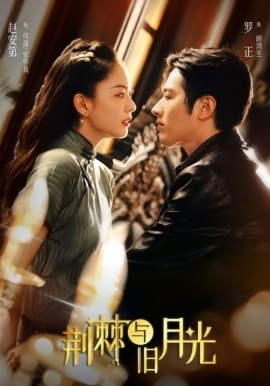 荆棘与旧月光 - 女频恋爱 (0) 海报