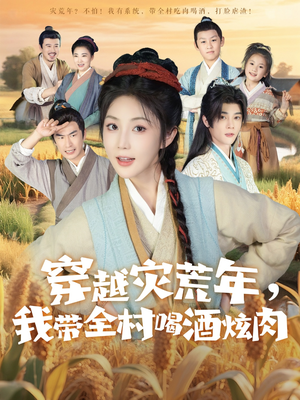 穿越灾荒年我带全村喝酒炫肉 - 年代穿越 0
