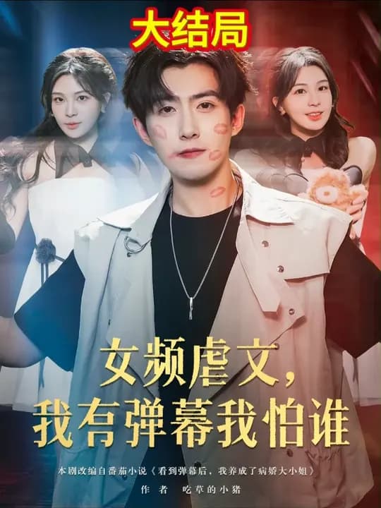 女频虐文我有弹幕我怕谁 - 现代都市 0